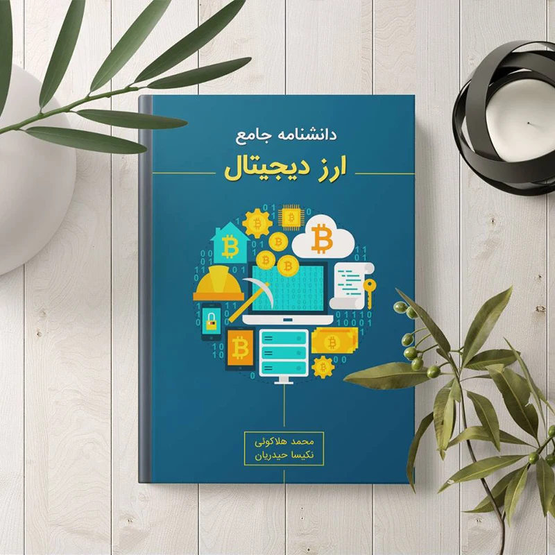 معرفی و دانلود رایگان کتاب دانشنامه جامع ارز دیجیتال