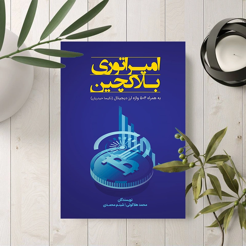 معرفی و دانلود کتاب امپراتوری بلاک چین