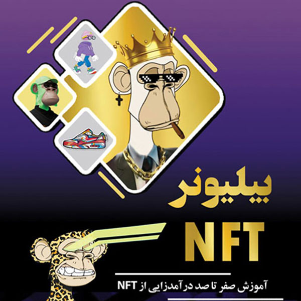 بیلیونر NFT